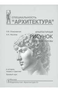 Архитектурный рисунок гипсовой головы. В истории, теории и практике. Базовый курс: Учебное пособие. 4-е изд., испр. и доп