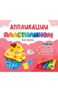 АППЛИКАЦИИ ПЛАСТИЛИНОМ. ДЛЯ ДЕВОЧЕК