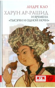 Евразия.CLIO.Харун-ар-Рашид и времена