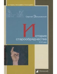 История старообрядчества.XVII век