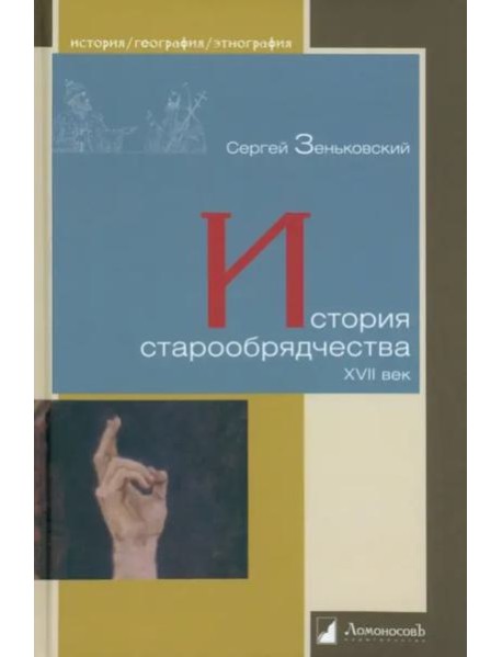 История старообрядчества.XVII век
