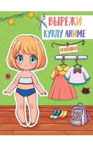 ВЫРЕЖИ КУКЛУ АНИМЕ. МАЛЫШКИ