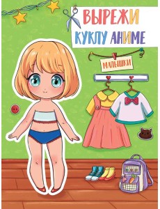 ВЫРЕЖИ КУКЛУ АНИМЕ. МАЛЫШКИ