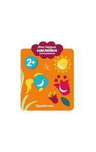 Мои первые наклейки 2+. Кружочки