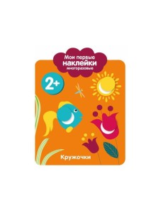 Мои первые наклейки 2+. Кружочки