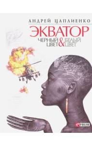 Экватор. Черный цвет & Белый цвет