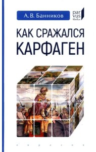 Как сражался Карфаген