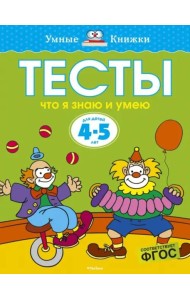 Что я знаю и умею. Тесты для детей 4-5 лет