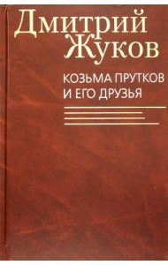 Козьма Прутков и его друзья