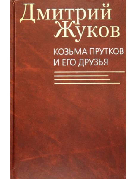 Козьма Прутков и его друзья