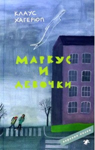 Маркус и девочки