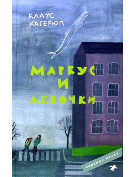 Маркус и девочки