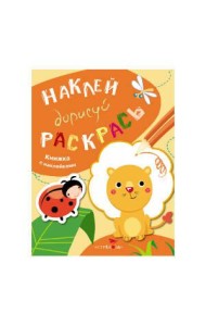 НАКЛЕЙ, ДОРИСУЙ, РАСКРАСЬ. Вып.2. Лев