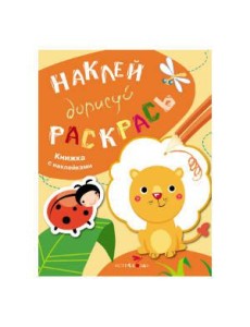 НАКЛЕЙ, ДОРИСУЙ, РАСКРАСЬ. Вып.2. Лев НАКЛЕЙ, ДОРИСУЙ, РАСКРАСЬ. Вып.2. Лев
