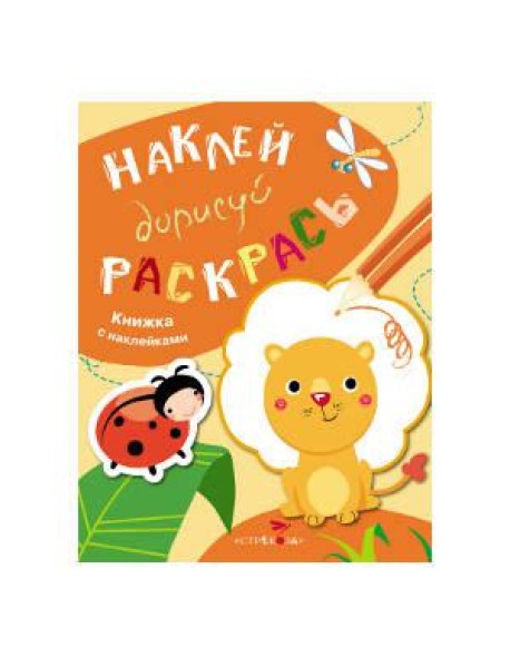 НАКЛЕЙ, ДОРИСУЙ, РАСКРАСЬ. Вып.2. Лев