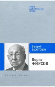 Борис Фирсов.Путь от Варшавского вокзала