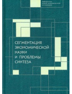 Сегментация экономической науки и проблемы синтеза