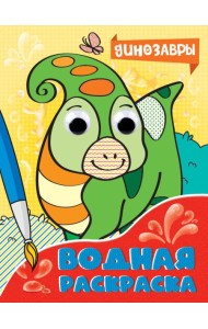 ВОДНАЯ РАСКРАСКА с глазками. ДИНОЗАВРЫ