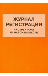 Журнал регистрации инструктажа на рабочем месте