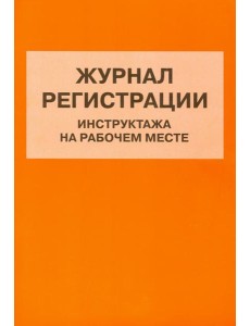 Журнал регистрации инструктажа на рабочем месте Журнал регистрации инструктажа на рабочем месте