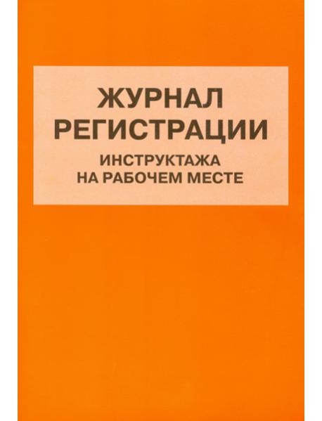 Журнал регистрации инструктажа на рабочем месте