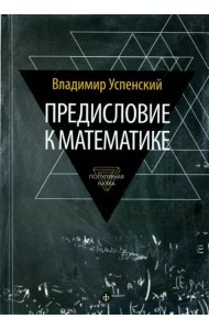 Предисловие к математике. Сборник статей