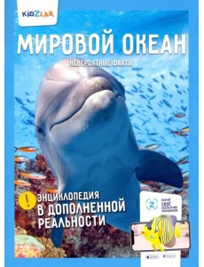 Мировой океан. Невероятные факты