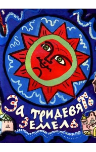 За тридевять земель. Русские народные сказки