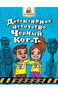 Я ЧИТАЮ. Детективное агентство 