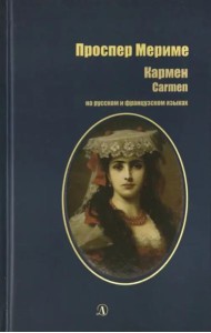 Кармен (рус и фр яз)