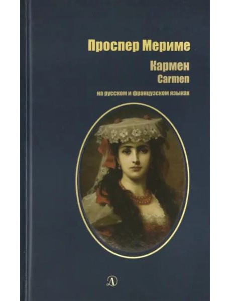 Кармен (рус и фр яз)