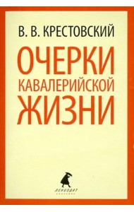 Очерки кавалерийской жизни. От штаба до зимних квартир