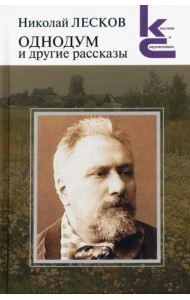 Однодум и другие рассказы