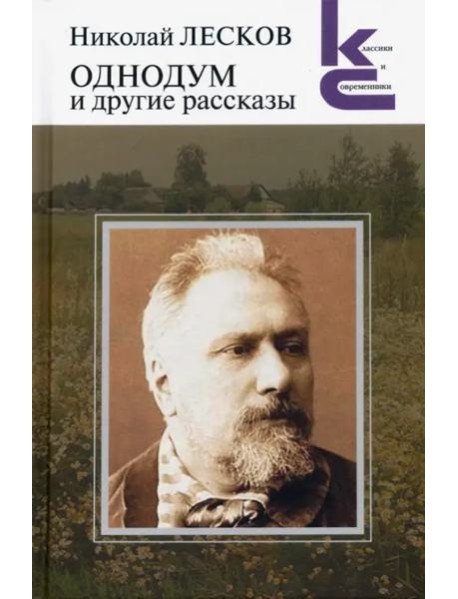 Однодум и другие рассказы