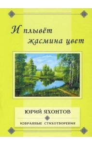 И плывет жасмина цвет.Избранные стихотворения
