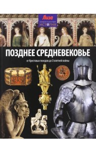 Позднее Средневековье. От Крестовых походов до Столетней войны