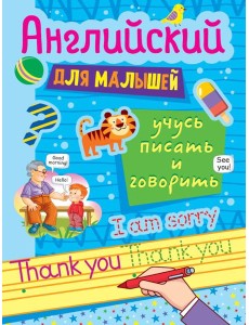 АНГЛИЙСКИЙ ДЛЯ МАЛЫШЕЙ. УЧУСЬ ПИСАТЬ И ГОВОРИТЬ