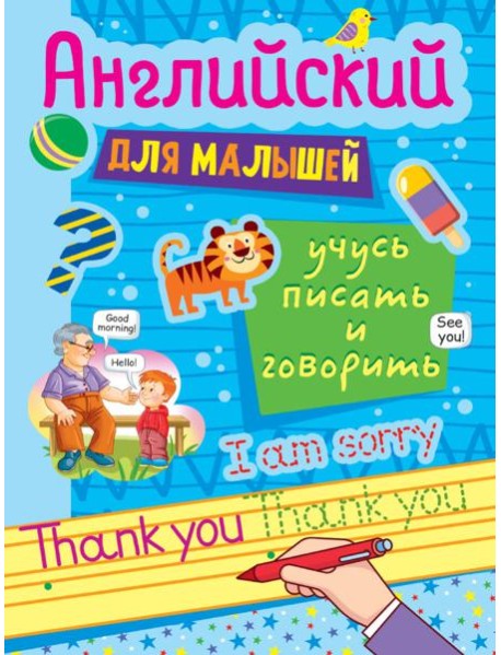 АНГЛИЙСКИЙ ДЛЯ МАЛЫШЕЙ. УЧУСЬ ПИСАТЬ И ГОВОРИТЬ