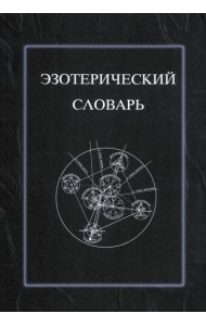 Эзотерический словарь