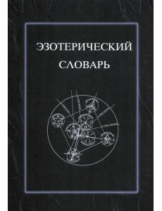 Эзотерический словарь