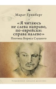 «Я читаюсь не слева направо, по-еврейски: справа налево». Поэтика Бориса Слуцкого