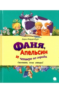 Фаня, Апельсин и четверо из города. Свистать всех наверх!