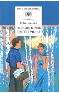 Ты плыви ко мне против течения
