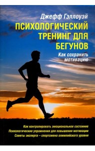 Психологический тренинг для бегунов. Как сохранить мотивацию