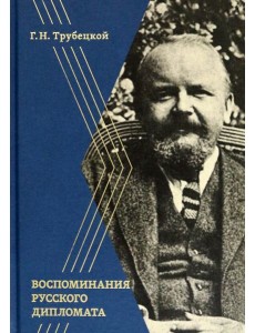 Воспоминания русского дипломата
