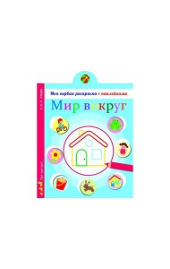 Моя первая раскраска с наклейками. Мир вокруг нас