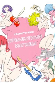 Прелестные изгибы