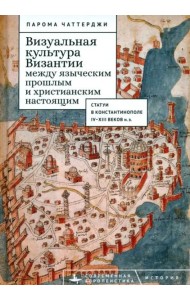 Визуальная культура Византии между языческим прошлым и христианским настоящим