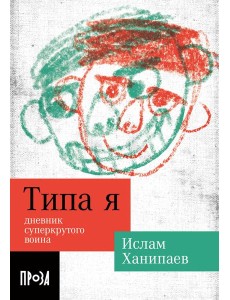 Типа я