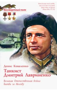 Танксит Дмитрий Лавриненко. ВОВ Битва за Москву